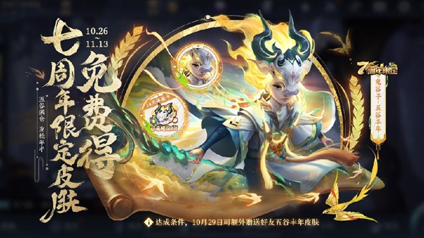 《王者荣耀》七周年庆活动公布：免费送史诗级皮肤等