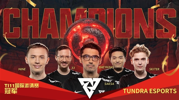 《DOTA2》TI11国际赛落幕：Tundra
