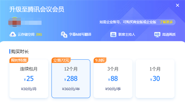 腾讯会议开始收费：包月30元